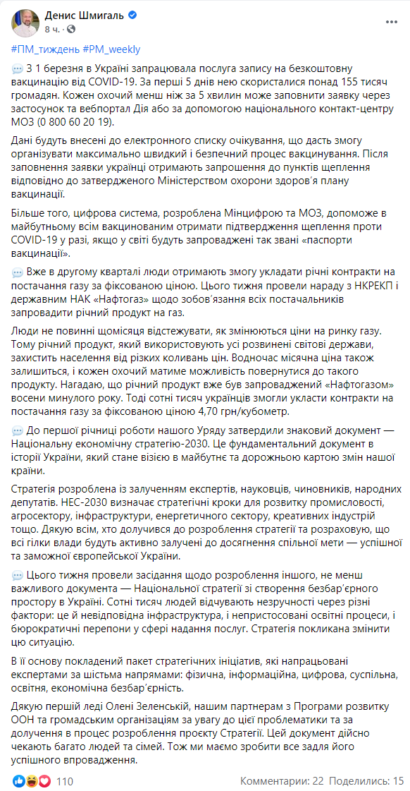 Шмыгаль пообещал ввести в Украине паспорта вакцинации. Скриншот: Фейсбук